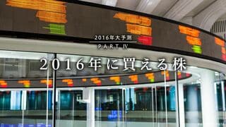 2016年に買える株 410社を総チェック お宝銘柄ランキング