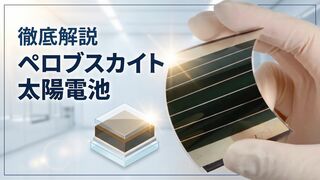 徹底解説 ペロブスカイト太陽電池