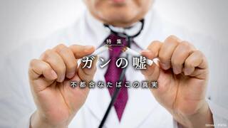 ガンの嘘 不都合なたばこの真実