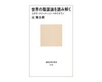 世界の陰謀論を読み解く　ユダヤ・フリーメーソン・イルミナティ　辻隆太朗著