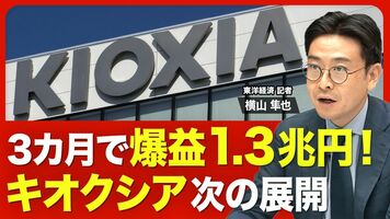 【キオクシア決算を解説】3カ月で営業利益1兆2700億円／第2四半期はさらに拡大／2026年度下期の見通しは…