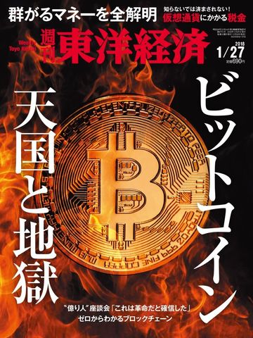 ビットコイン暴落でも冷めない日本人の熱気 最新の週刊東洋経済 東洋経済オンライン 社会をよくする経済ニュース