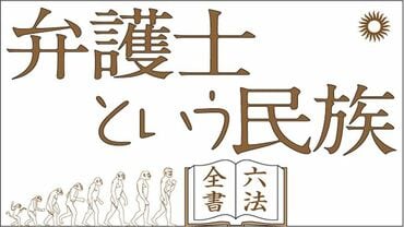 弁護士という民族