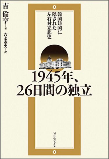 朝鮮半島の分断を規定した､解放後26日間の記録 『1945年､26日間の独立』吉倫亨氏に聞く | 話題の本 著者に聞く | 東洋経済オンライン