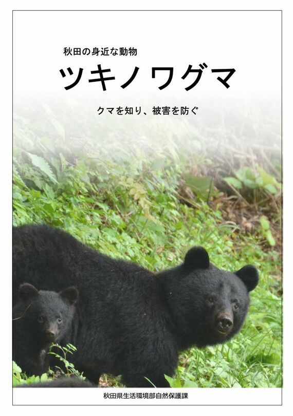 ツキノワグマについて解説する秋田県の資料