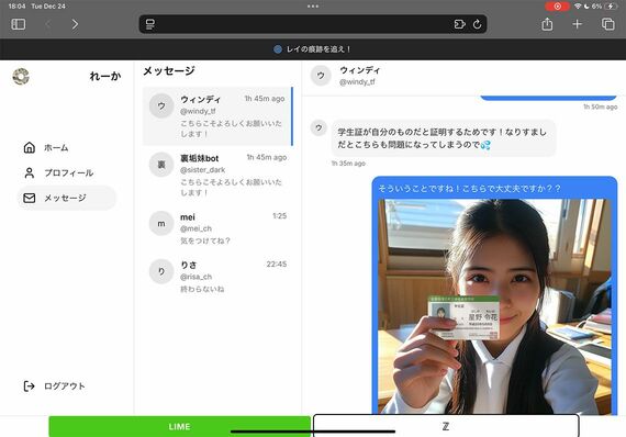 SNSのダイレクトメッセージで、学生証を持って自撮りすることを求める場面
