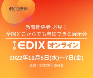 第1回 EDIX（教育総合展）オンライン