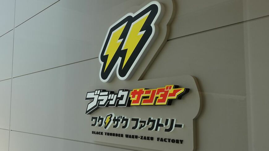 映画だとちょっとミステリアスなチョコレート工場も、実際に行ってみると……うわっ、ワクワクする！　なお、写真は「ブラックサンダー　ワクザクファクトリー」入口（筆者撮影）