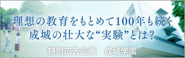 理想の教育を求めて100年も続く成城の壮大な“実験