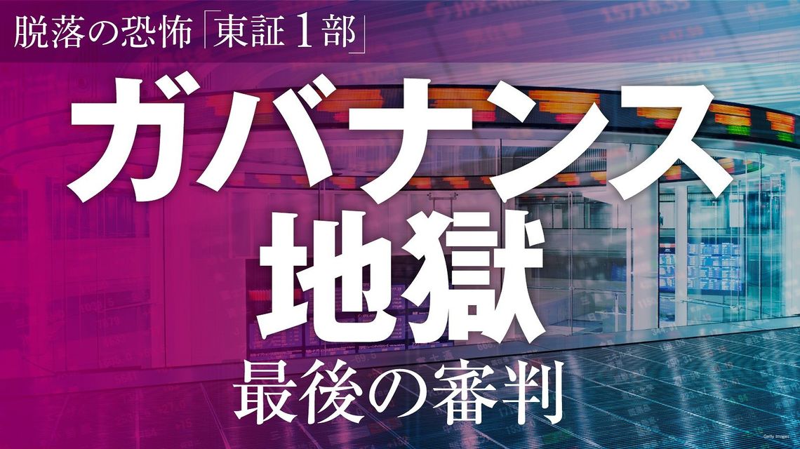 東証1部 プライム 517社脱落危機 の衝撃試算 最新の週刊東洋経済 東洋経済オンライン 社会をよくする経済ニュース