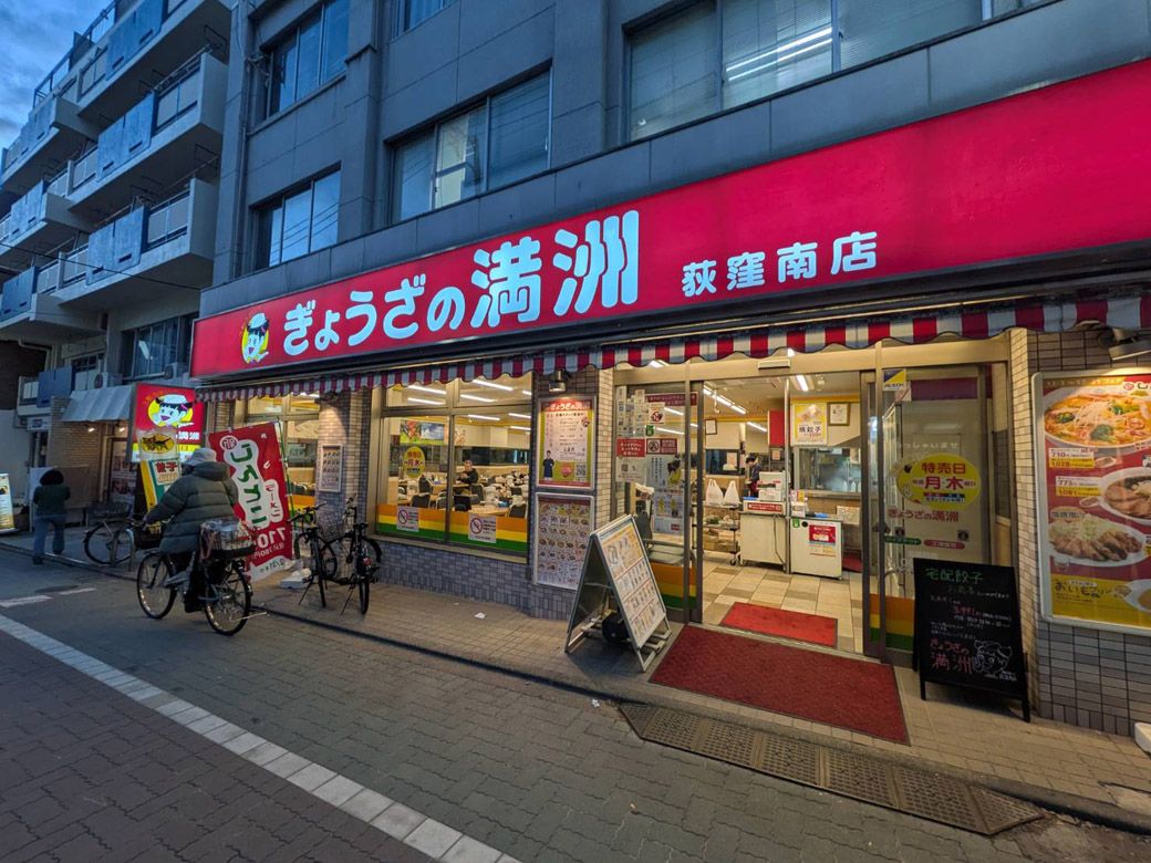 ぎょうざの満洲 荻窪南店