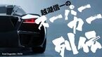 越湖信一のスーパーカー列伝