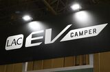 LACホールディングスのBEVキャンピングカー「LAC EVキャンパーP」（写真：筆者撮影）