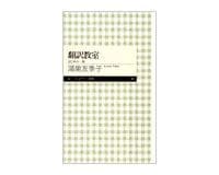 翻訳教室 はじめの一歩 鴻巣友季子著