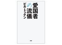 愛国者の流儀 ビル・トッテン 著