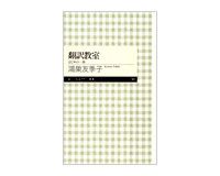 翻訳教室　はじめの一歩　鴻巣友季子著