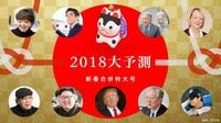 2018大予測 新春合併特大号