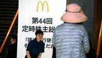 マクドナルド株主総会で何が語られたのか 報道陣シャットアウトで開催した総会の全容