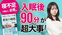 ｢寝不足に悩む人｣が知らない寝始め90分の超重要役割