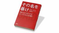 『その名を暴け ＃MeTooに火をつけたジャーナリストたちの闘い』 なぜ彼女は声を上げたのか､その先に何を見出したのか