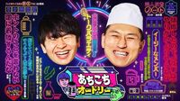 芸人の｢本音トーク｣を受け止めた視聴者の変化 事前打ち合わせがない『あちこちオードリー』