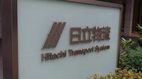 ｢日立物流の買収｣で投資ファンドKKRを待つ難関 日立製作所のグループ再編は最終章を迎えた