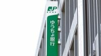 今後3年で2割減益 正念場のゆうちょ銀 ゆうちょ｜新中計は異例の縮小均衡路線
