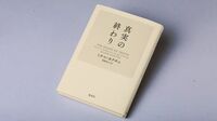 『真実の終わり』 米国きっての書評家が警告する民主主義の危機