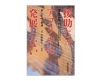 援助じゃアフリカは発展しない　ダンビサ・モヨ著／小浜裕久監訳