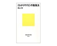 〈わかりやすさ〉の勉強法　池上彰著