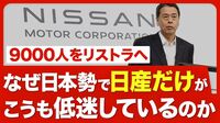 【日産の不振 上半期利益は9割減】業績急悪…