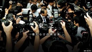 東芝 傷だらけの再出発