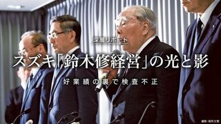 スズキ「鈴木修経営」の光と影 好業績の裏で検査不正