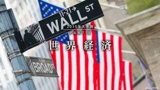 Part2 世界経済 2015年大予測