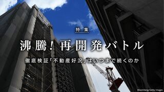 沸騰！ 再開発バトル 徹底検証「不動産好況」はいつまで続くのか