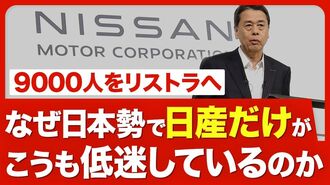 【日産の不振 上半期利益は9割減】業績急悪…