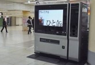 駅ナカで人気の“賢い”自販機、性別や年代でオススメを表示