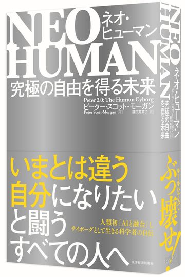 世界初 サイボーグ化した男 に日本人が学ぶこと 読書 東洋経済オンライン 社会をよくする経済ニュース