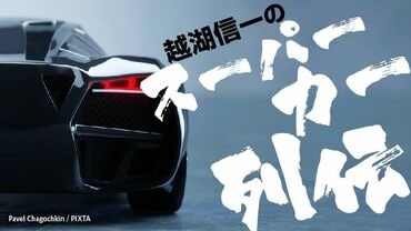 越湖信一のスーパーカー列伝
