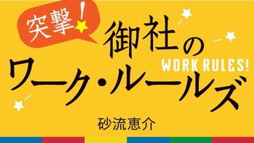 突撃！御社のワーク・ルールズ