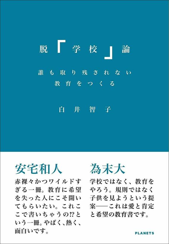 『脱「学校」論:誰も取り残されない教育をつくる』