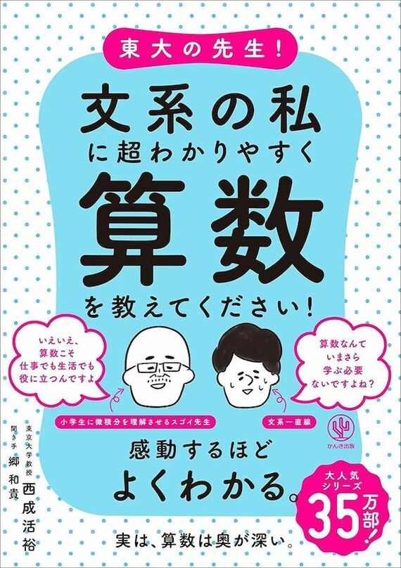 『東大の先生！文系の私に超わかりやすく算数を教えてください！』書影