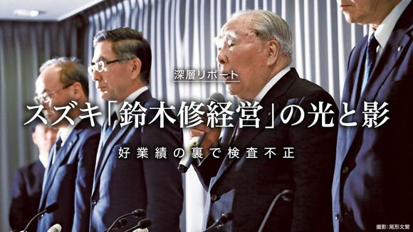 スズキ「鈴木修経営」の光と影