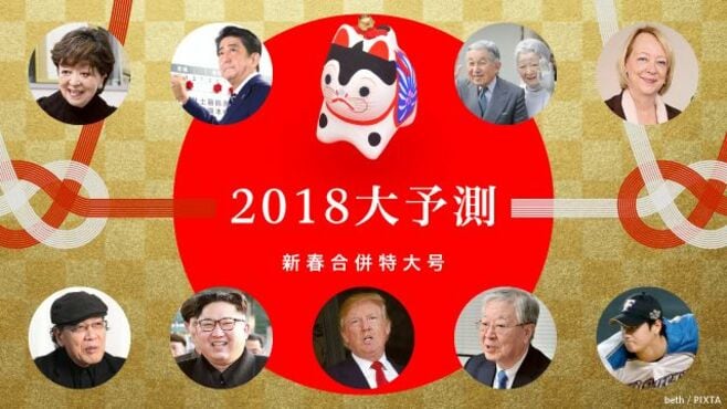 2018大予測