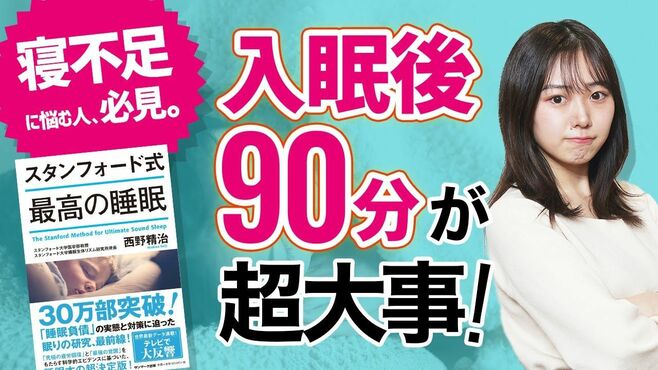 ｢寝不足に悩む人｣が知らない寝始め90分の超…