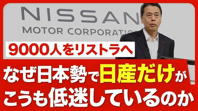 【日産の不振 上半期利益は9割減】業績急悪…