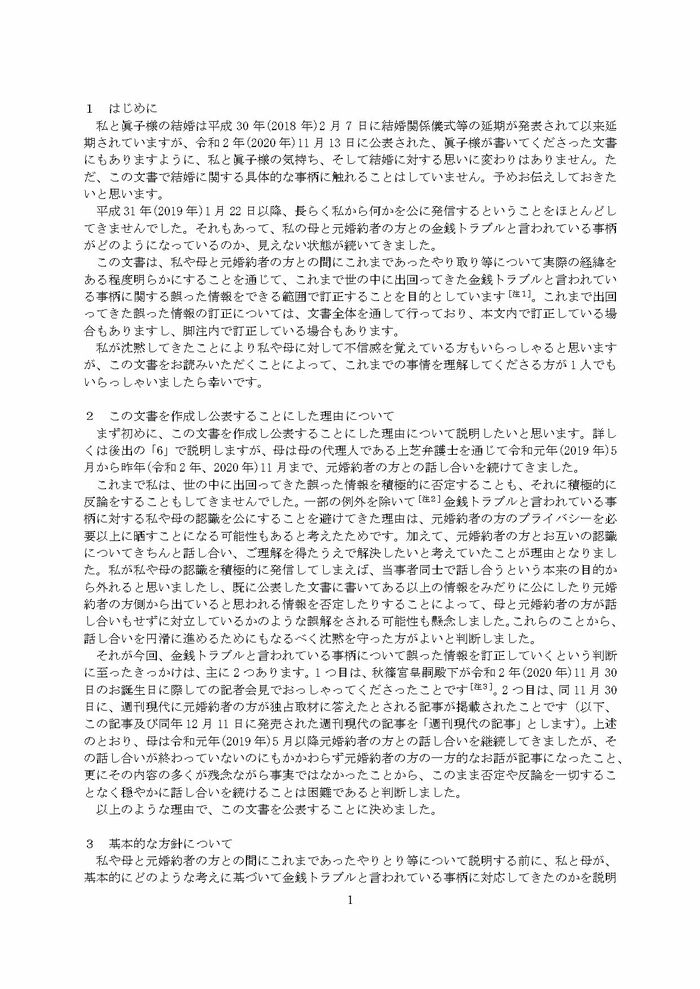 小室圭氏の代理人より届いた文書本文