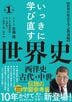 いっきに学び直す世界史 第1巻【西洋史 古代・中世】