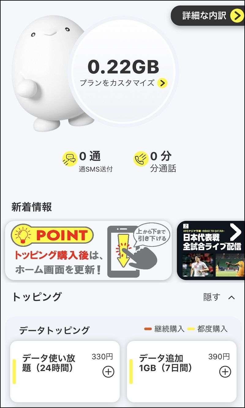 povo2.0は、アプリで簡単にトッピングを追加できるのが特徴だ（筆者撮影）