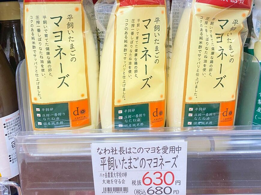 那波社長が愛用する「平飼いたまごのマヨネーズ」（写真：ひまわり市場提供）